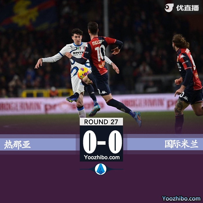 国米0-0热那亚 丹布罗西奥头球中框 4轮不胜仍居第二