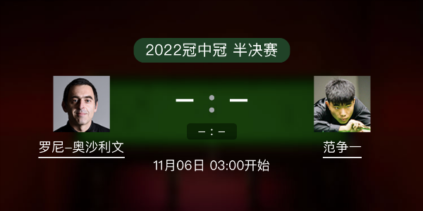<a href=/tiyubs/aslw/ target=_blank class=infotextkey>奥沙利文</a>vs范争一赛事前瞻和交手记录