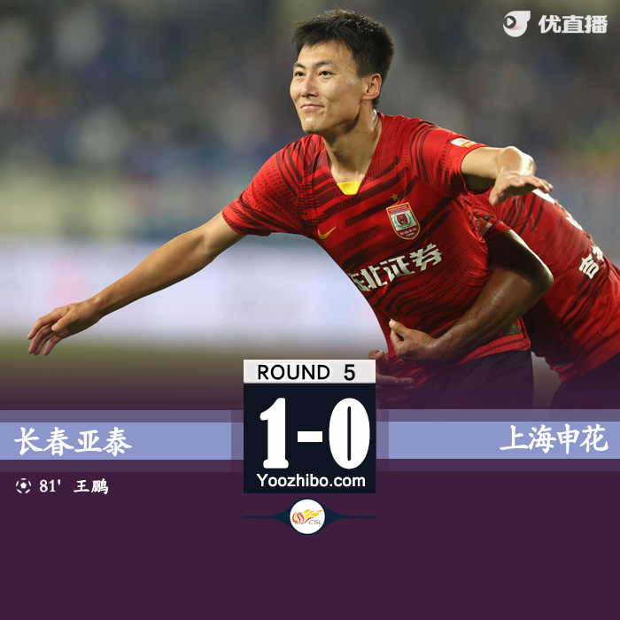 申花0-1长春 王鹏制胜球莫雷诺头球造险