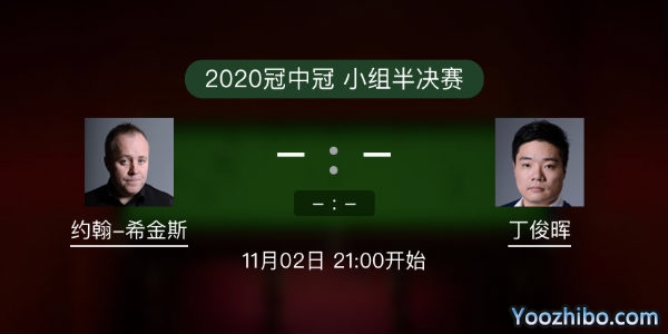<a href=/tiyubs/yhxjs/ target=_blank class=infotextkey>希金斯</a>vs<a href=/tiyubs/dingjunhui/ target=_blank class=infotextkey>丁俊晖</a>直播赛事前瞻