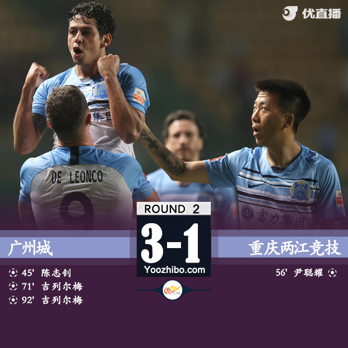 广州城3-1重庆两江竞技 吉列尔梅独造三球陈志钊建功