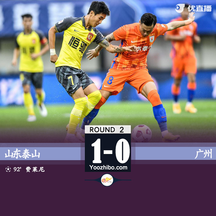 山东泰山1-0广州 费莱尼头球读秒绝杀