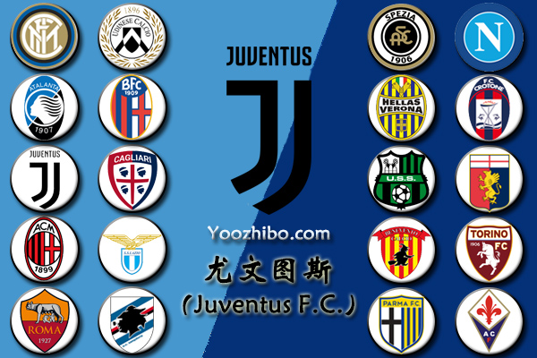 2020-21赛季<a href=/zuqiubs/juventus/ target=_blank class=infotextkey>尤文图斯</a>阵容名单一览