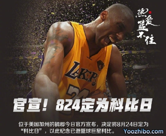 8月24日被定为“<a href=/mingxingqiuyuan/lanqiubs/120.html target=_blank class=infotextkey>科比</a>日”