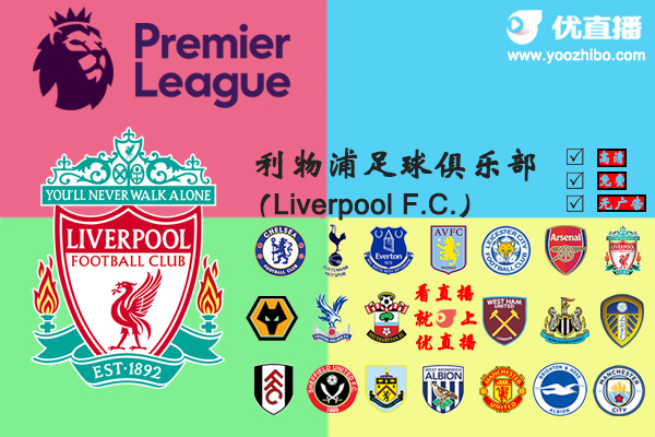 2020-21赛季<a href=/zuqiubs/liverpool/ target=_blank class=infotextkey>利物浦</a>阵容名单一览