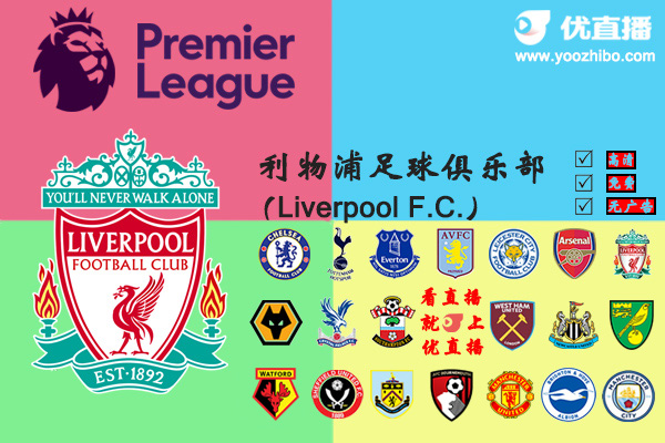 2019-20赛季<a href=/zuqiubs/liverpool/ target=_blank class=infotextkey>利物浦</a>阵容名单一览
