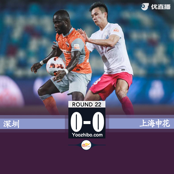 深圳0-0上海申花 李源一远射造险