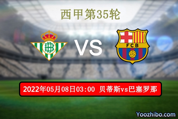 贝蒂斯vs巴塞罗那赛事前瞻分析:<a href=/zuqiubs/barcelona/ target=_blank class=infotextkey>巴萨</a>往绩占优伤病缠身客场危机