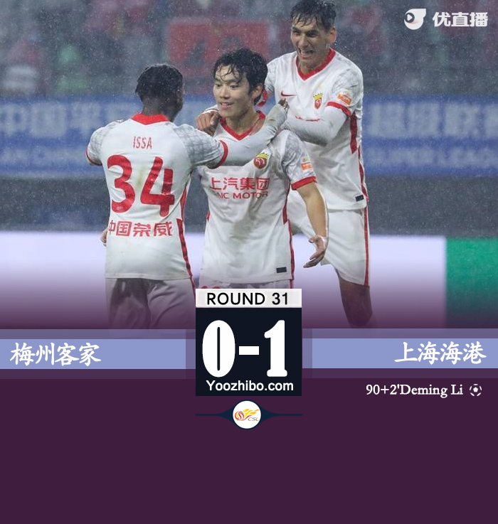 梅州客家0-1上海海港 黎德明92分钟重炮绝杀蒋光太极限救险