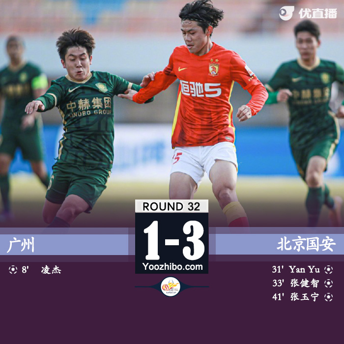 广州队1-3国安 张玉宁破门张健智乌龙凌杰点射