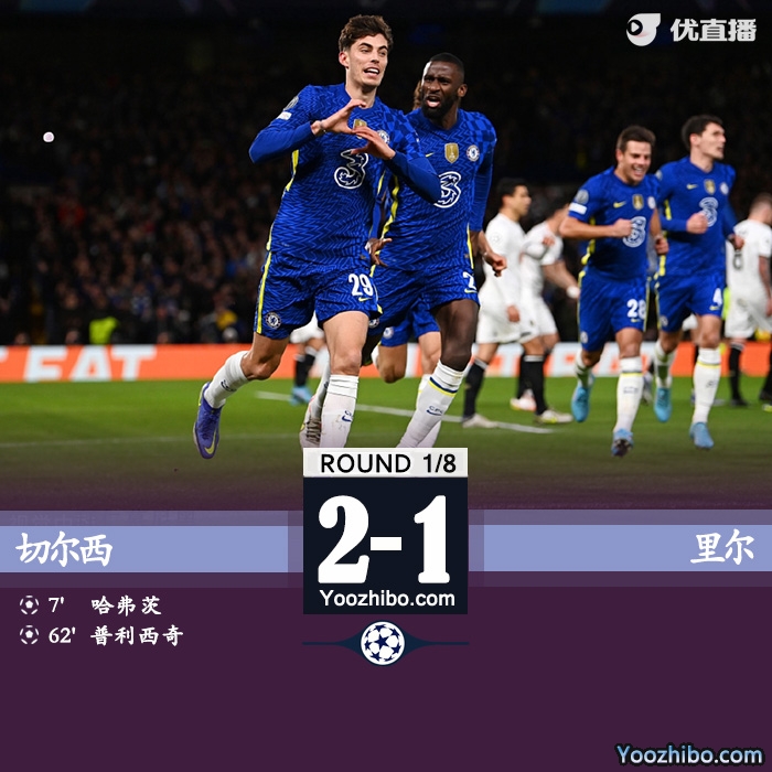 切尔西2-0里尔 哈弗茨普利西奇破门齐耶赫助攻后伤退