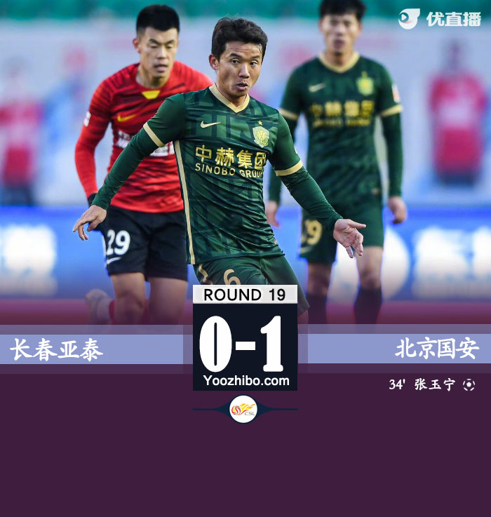 国安1-0亚泰 张玉宁头槌制胜程长城进球被吹