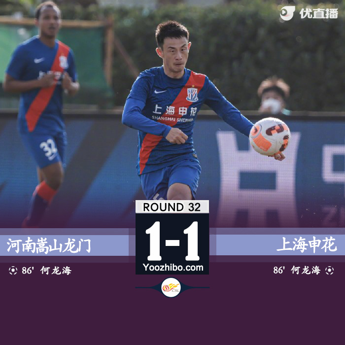 河南嵩山龙门1-1上海申花 王上源点射破门何龙海救主