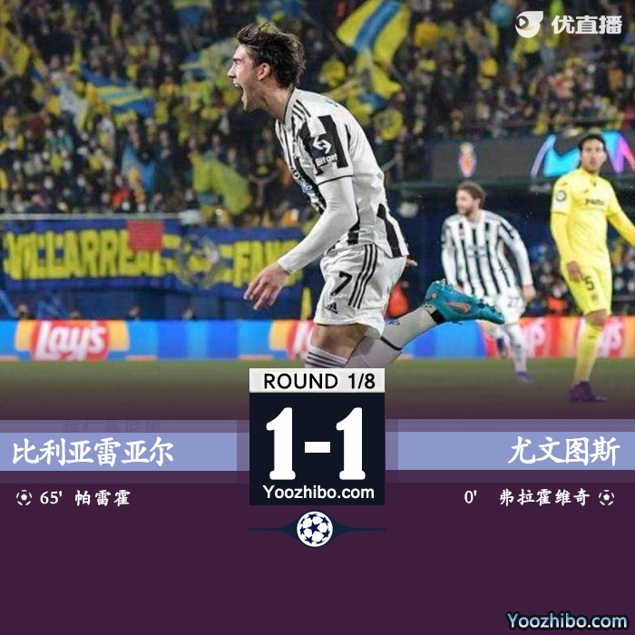 尤文1-1黄潜 弗拉霍维奇欧冠首秀32秒闪击帕雷霍破门